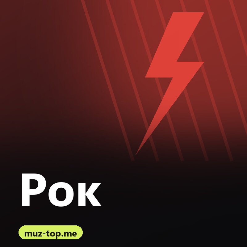 Рок
