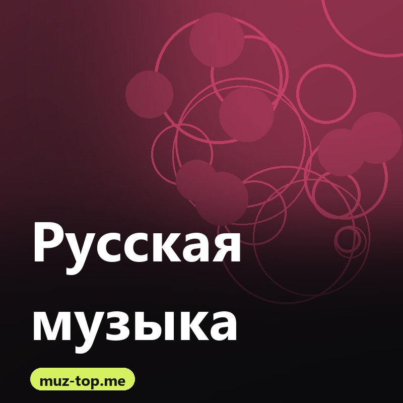 Русская музыка