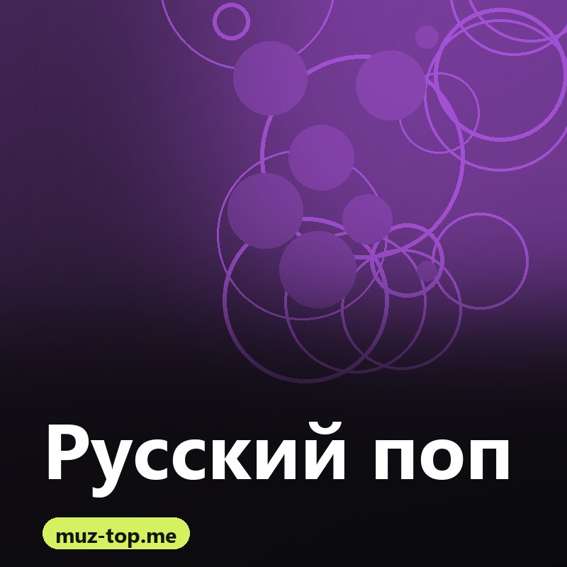 Русский поп