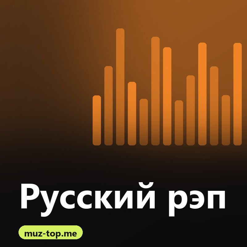 Русский рэп