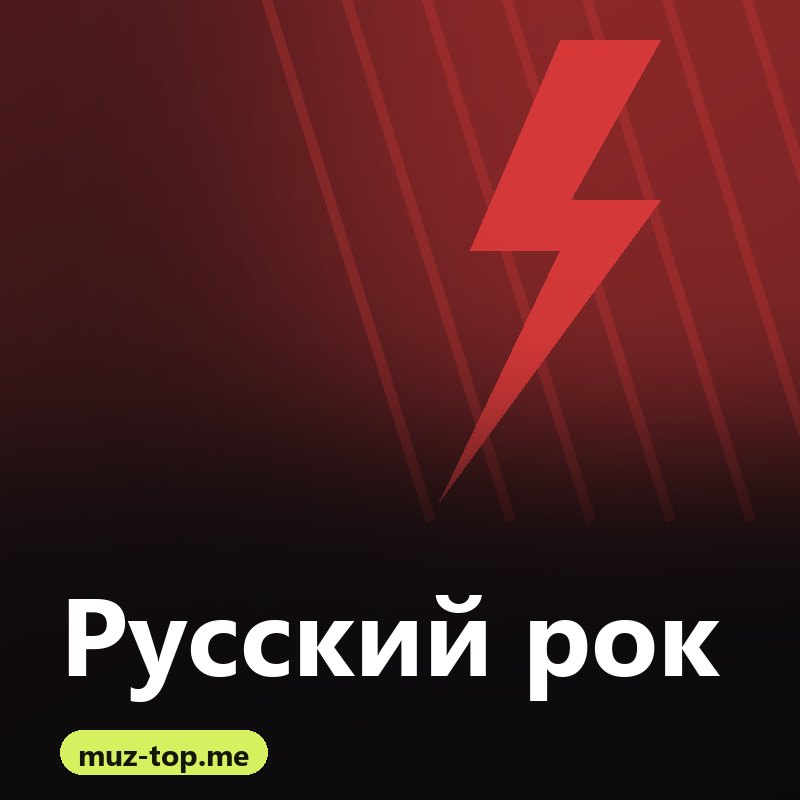 Русский рок