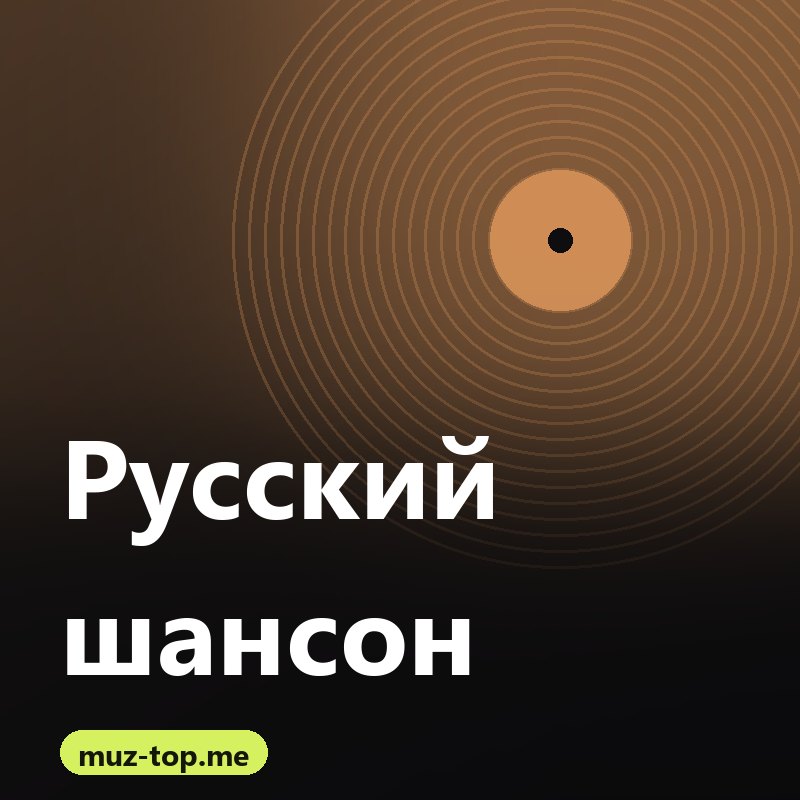 Русский шансон: душа российской музыки