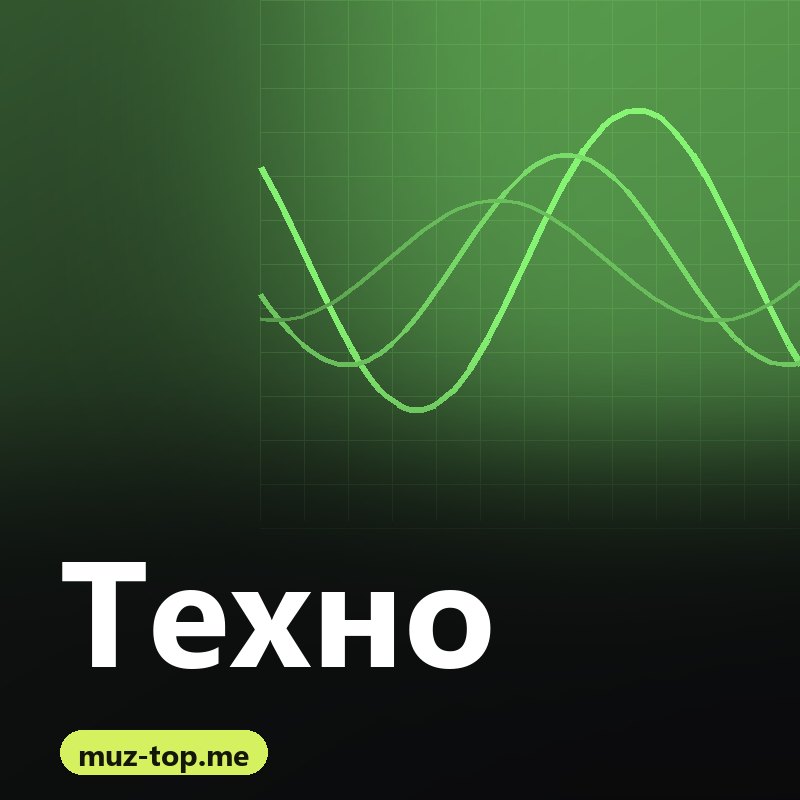 Техно