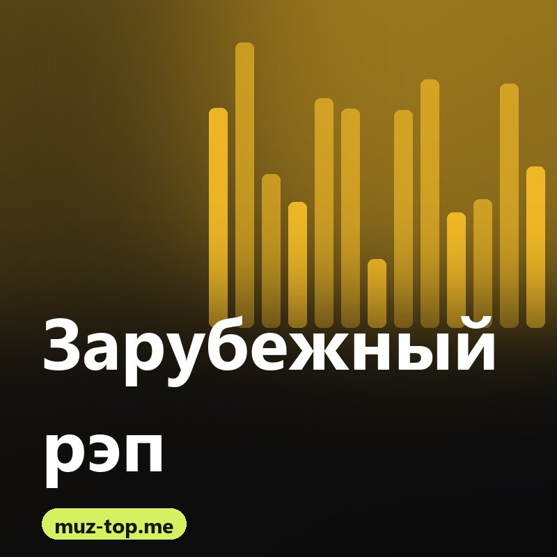 Зарубежный рэп