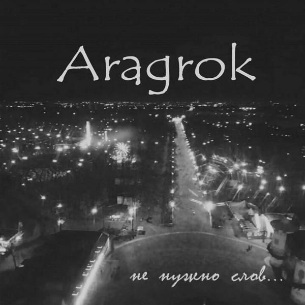 Aragrok - Это не то время...