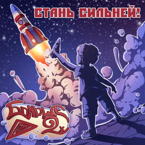 Больше Двух все песни в mp3