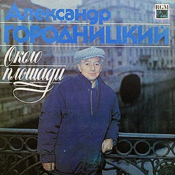 Aleksandеr Gorodnitsky (Александр Городницкий) - Kak prezhde ne zlopamyaten narod (Как прежде, незлопамятен народ…)