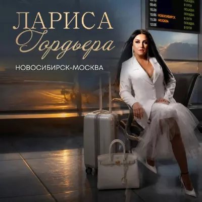 Лариса Гордьера