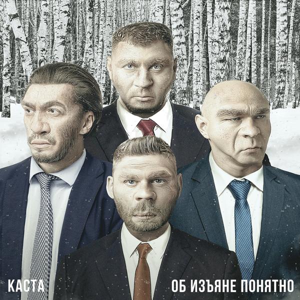 Каста - Прошёл через