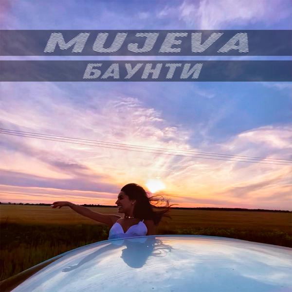 MUJEVA - Баунти