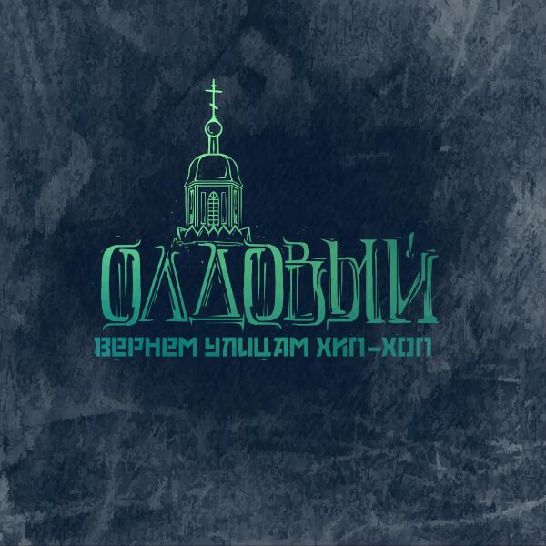 Олдовый