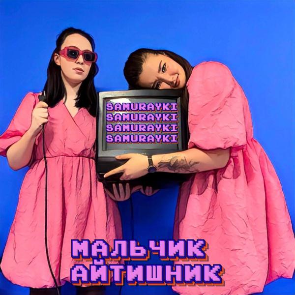 Альбом Мальчик - Айтишник исполнителя SAMURAYKI