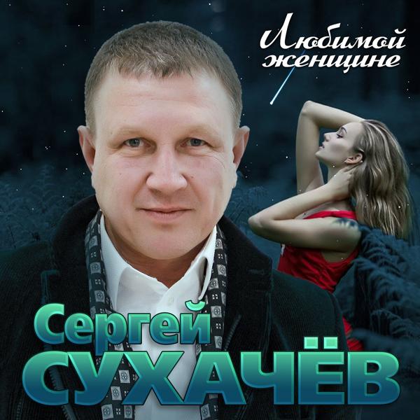 Сергей Сухачев - Я буду ждать тебя вечно