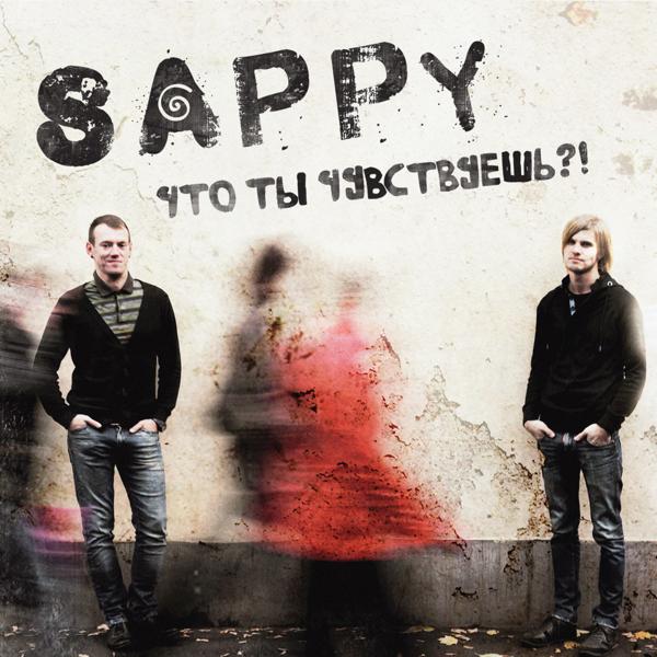 Sappy - Новая песня