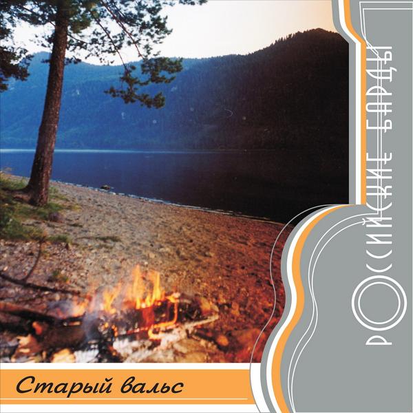 Альбом Российские барды: Старый вальс исполнителя Various Artists