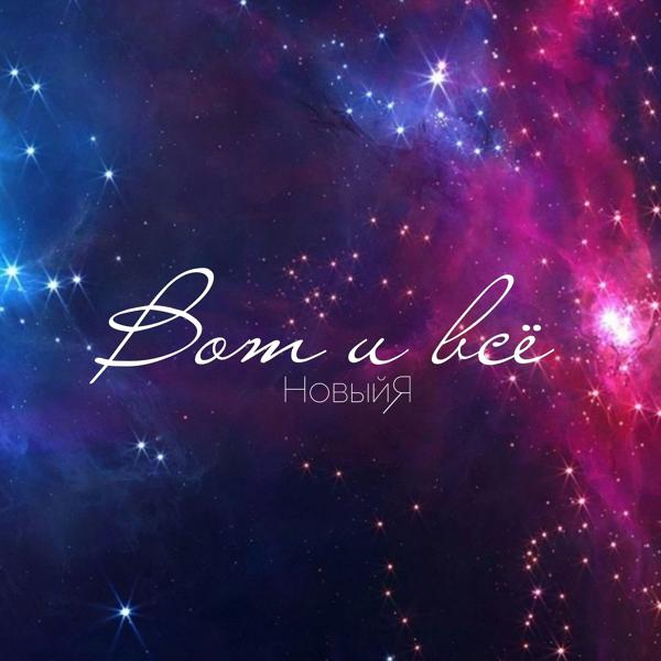 Вот и всё