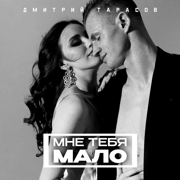 Дмитрий Тарасов все песни в mp3
