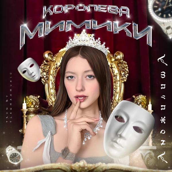 Анджилиша - Королева мимики