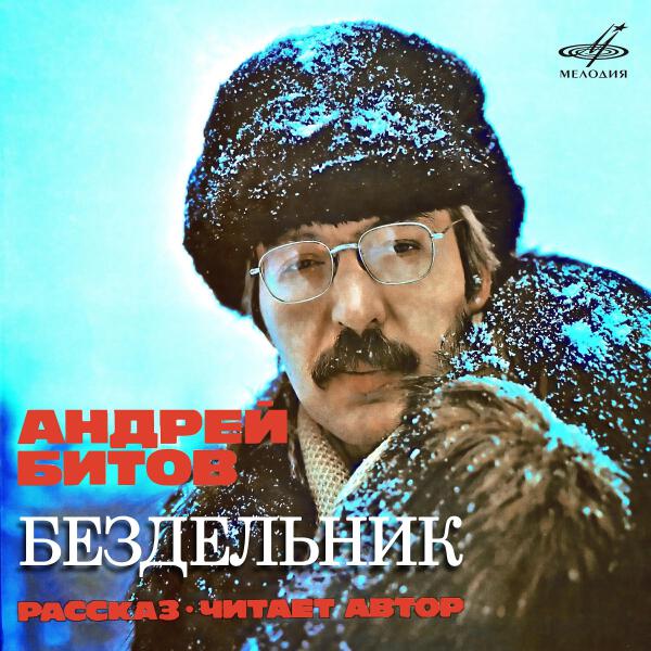 Андрей Битов