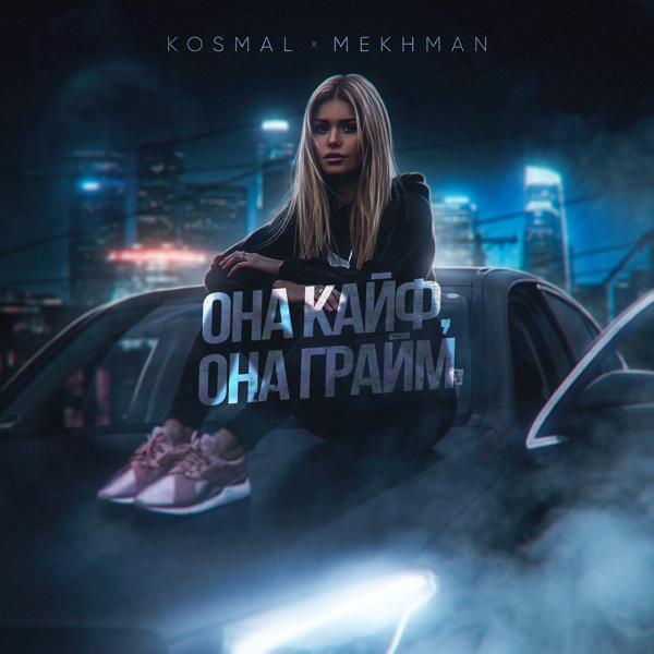 Kosmal, Mekhman - Она кайф, она грайм