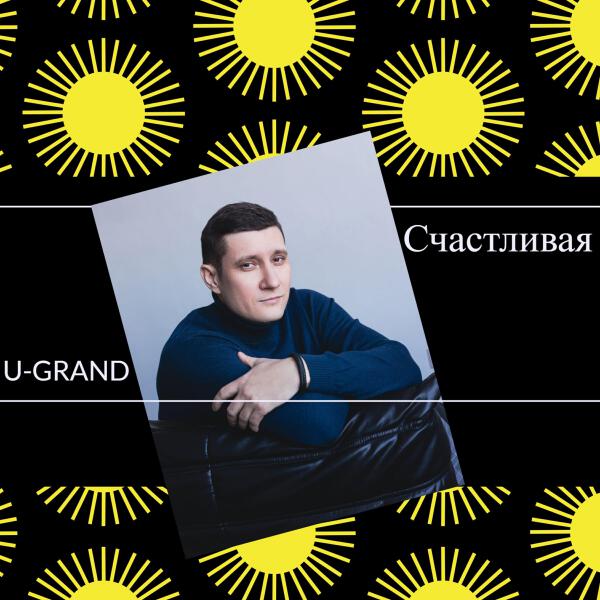 U-GRAND все песни в mp3