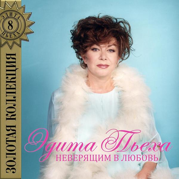 Edita Piekha - Иду я к солнцу