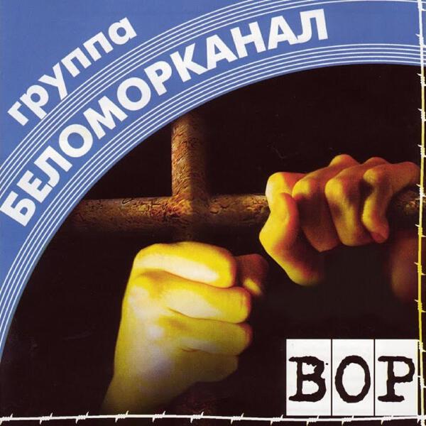 Группа Беломорканал все песни в mp3