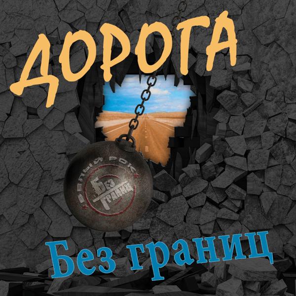 Альбом Дорога исполнителя Без Границ