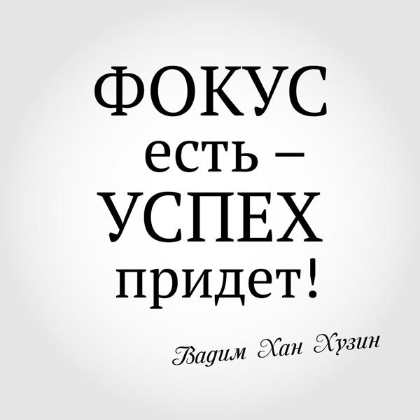 Вадим Хан Хузин - Будь Собой!