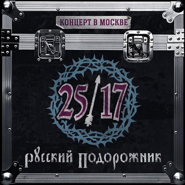 Альбом Русский подорожник. Концерт в Москве 2015 исполнителя 25/17