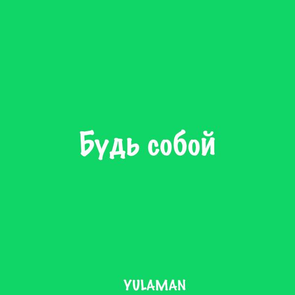 Будь собой
