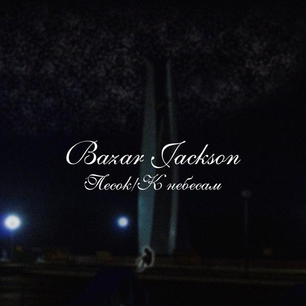 Bazar Jackson все песни в mp3