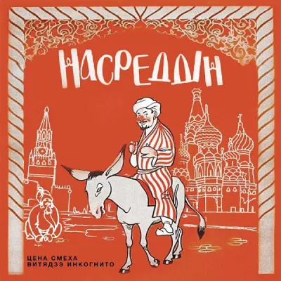 Витядзе Инкогнито