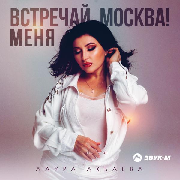 Лаура Акбаева все песни в mp3