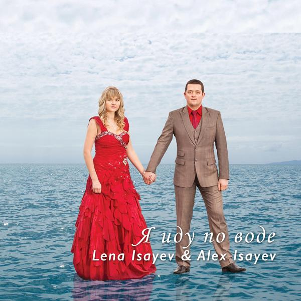 Lena Isayev, Alex Isayev - Я иду по воде