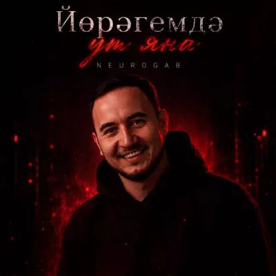 NeuroGab все песни в mp3