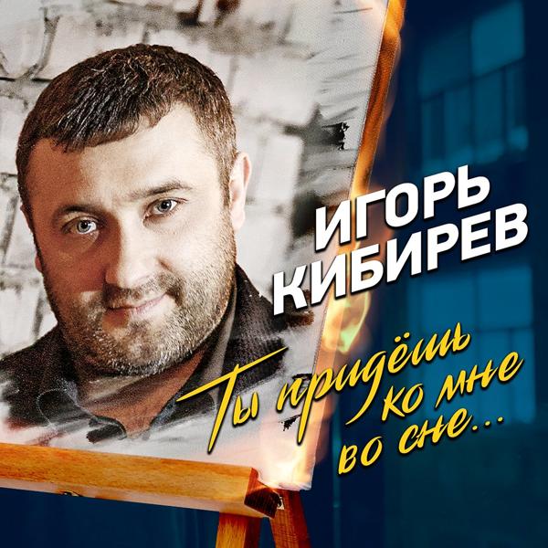 Игорь Кибирев - Ты придёшь ко мне во сне