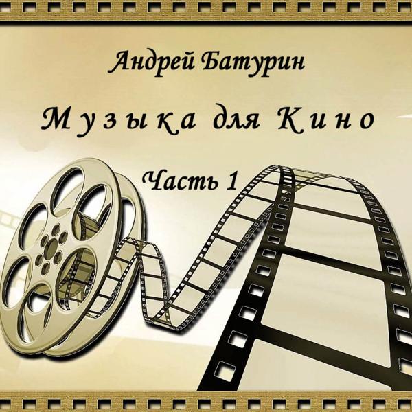 Батурин Андрей Константинович все песни в mp3