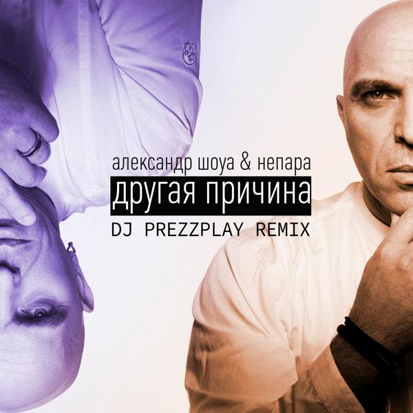 Александр Шоуа, Непара - Другая причина (DJ Prezzplay Remix)