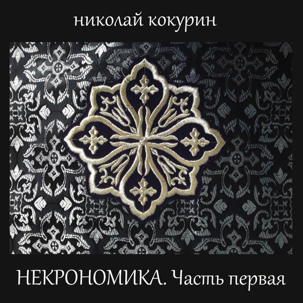 Альбом Некрономика. Часть первая исполнителя Николай Кокурин