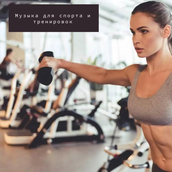 Тренировка и Спорт. Фитнес и Бег все песни в mp3