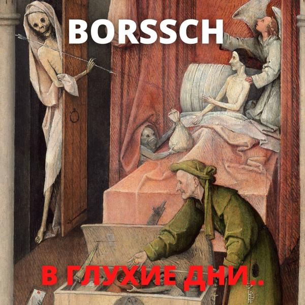 В глухие дни..