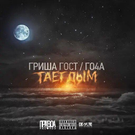 Го4а все песни в mp3