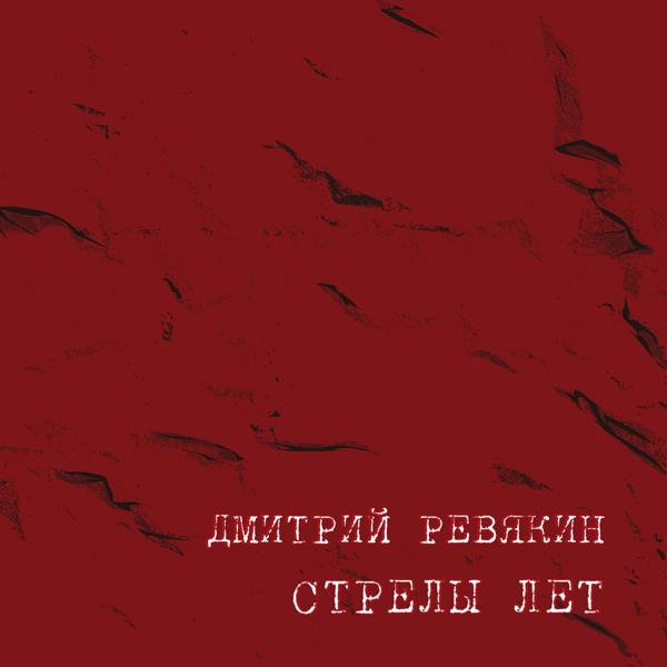 Дмитрий Ревякин - Наступали