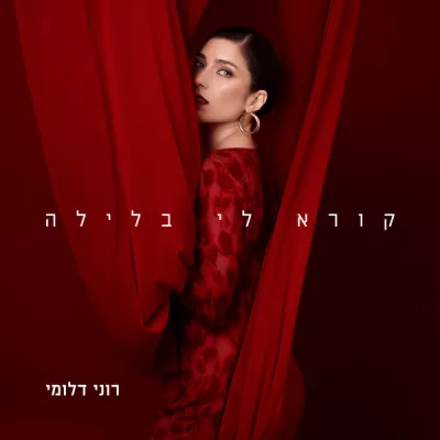 Roni Dalumi все песни в mp3