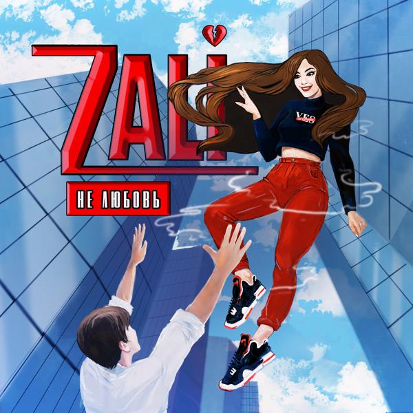 Zali - Не любовь