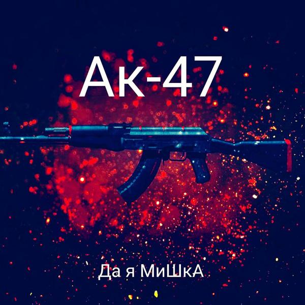 Ак-47