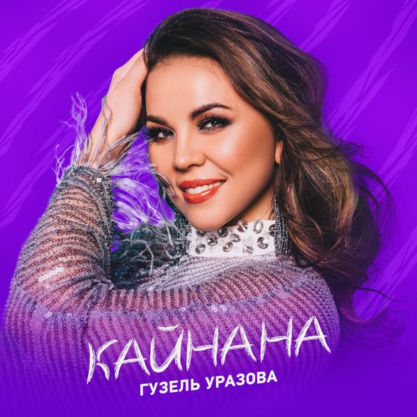 Гузель Уразова - Кайнана