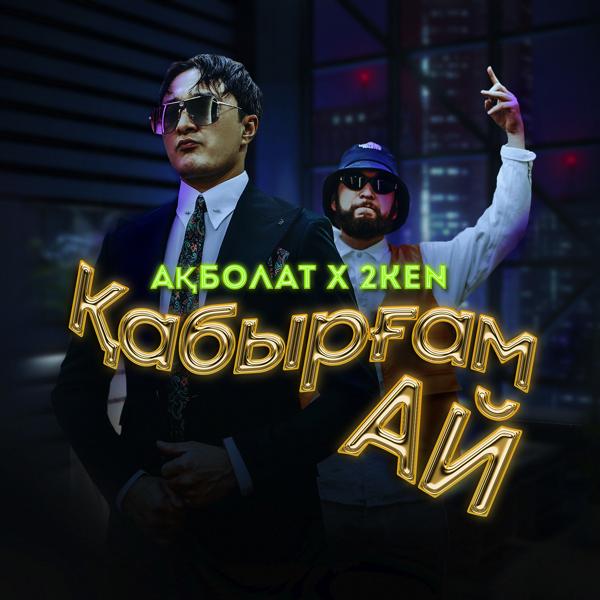 Альбом Қабырғам Ай исполнителя 2ken, Ақболат