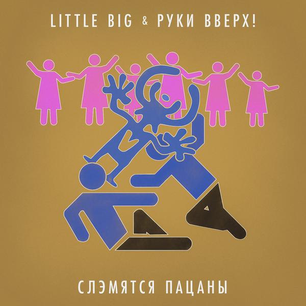 Little Big, Руки вверх! - Слэмятся пацаны